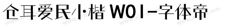 仓耳爱民小楷 W01字体转换